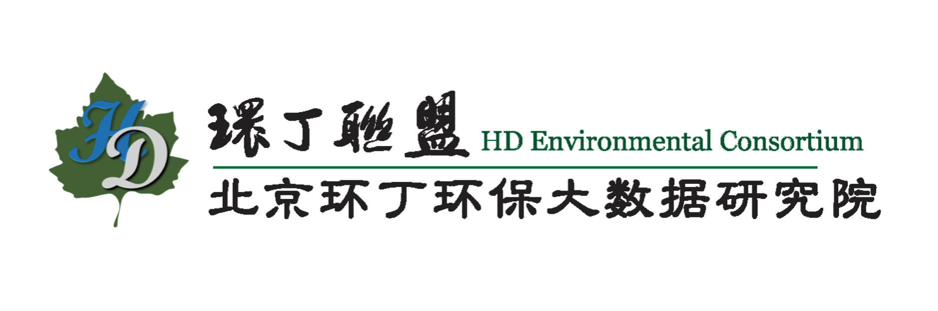 操屄系列关于拟参与申报2020年度第二届发明创业成果奖“地下水污染风险监控与应急处置关键技术开发与应用”的公示